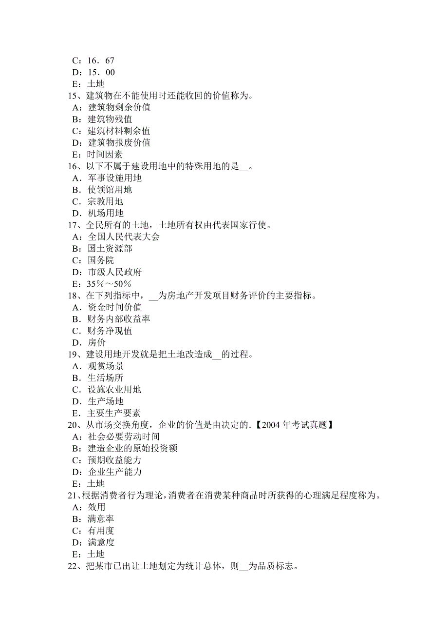 上半年吉林省管理与法规辅导土地的宏观管理职能试题_第3页