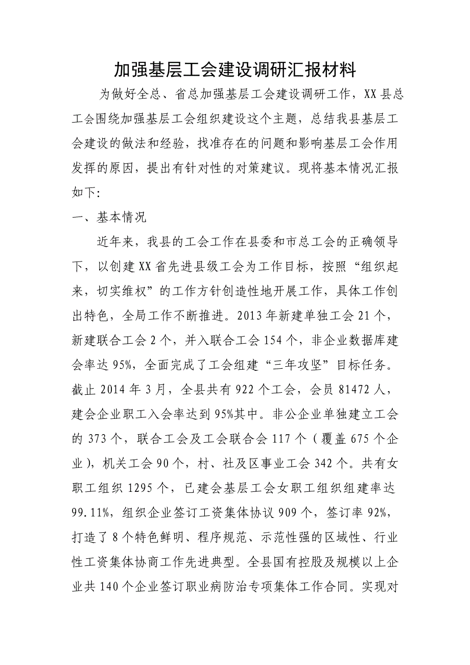 加强基层工会建设调研汇报材料综述_第1页