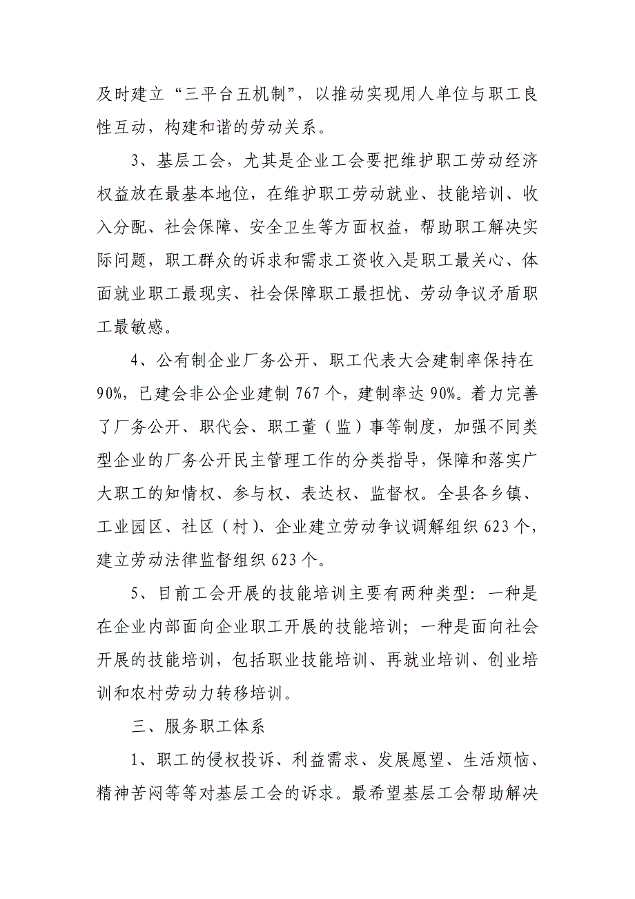 加强基层工会建设调研汇报材料综述_第4页