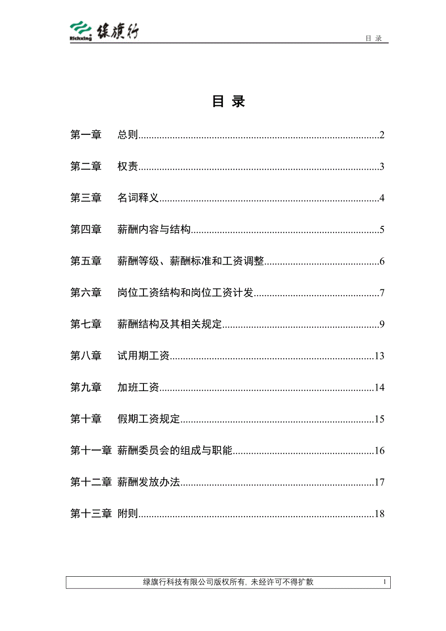 薪酬管理制度及员工福利管理制度(第二稿)[1]_第2页