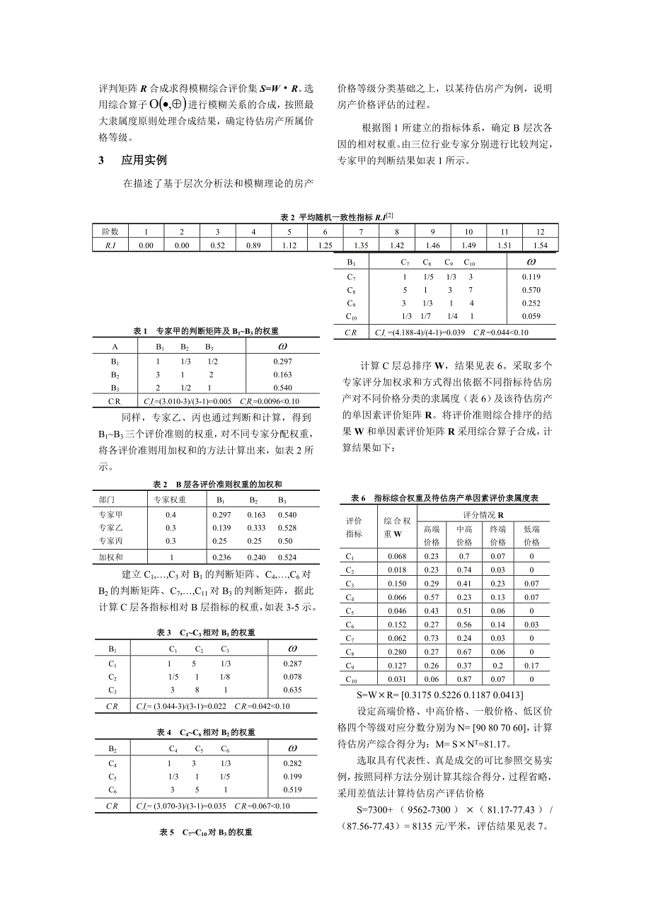 研究-基于AHP和模糊理论的房产评估方法研究_第3页