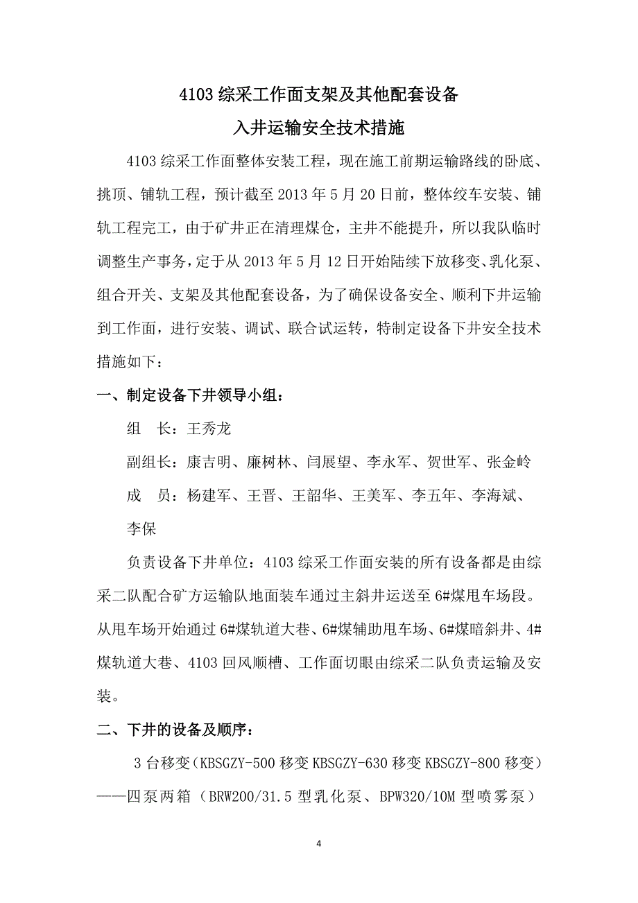 4103综采工作面安装配套设备入井安全技术措施_第4页