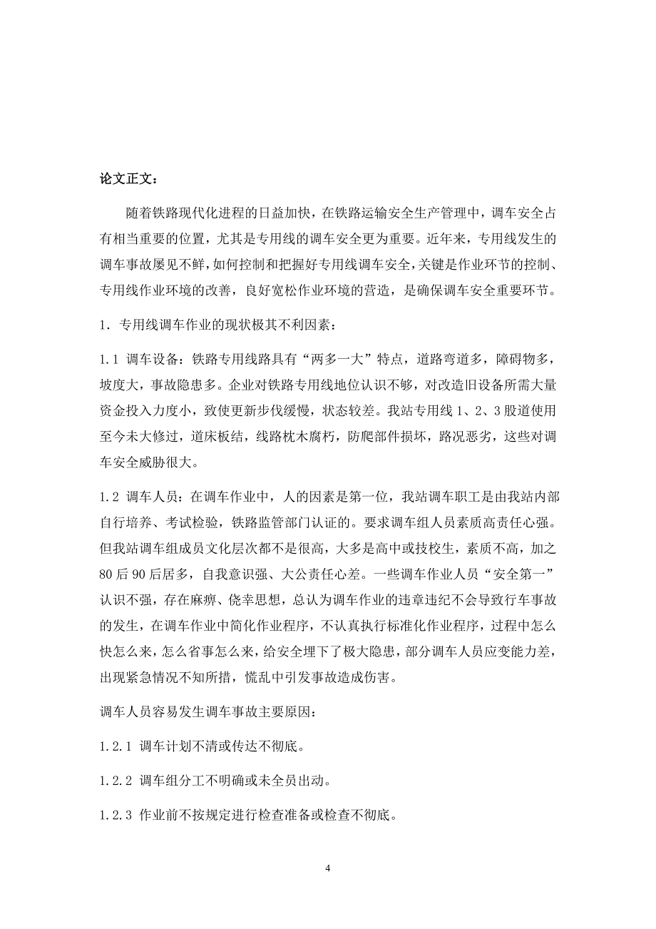 浅谈公司铁路专用线调车作业安全工作_第4页