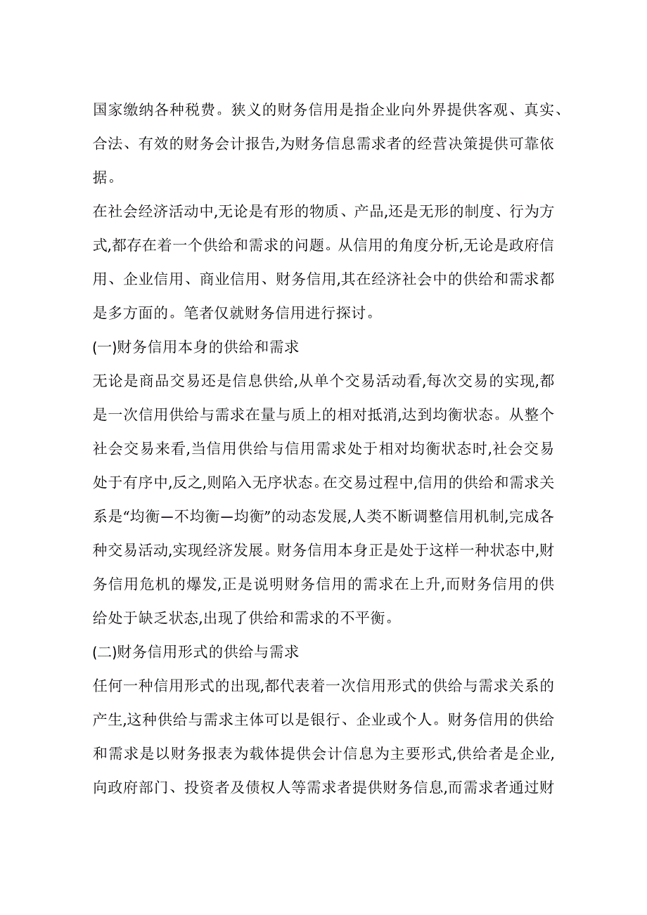 上市公司财务信用评价指标体系的研究一_第2页