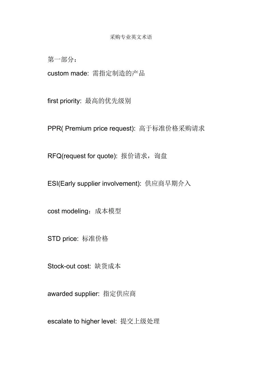 采购专业英文术语DOC_第1页