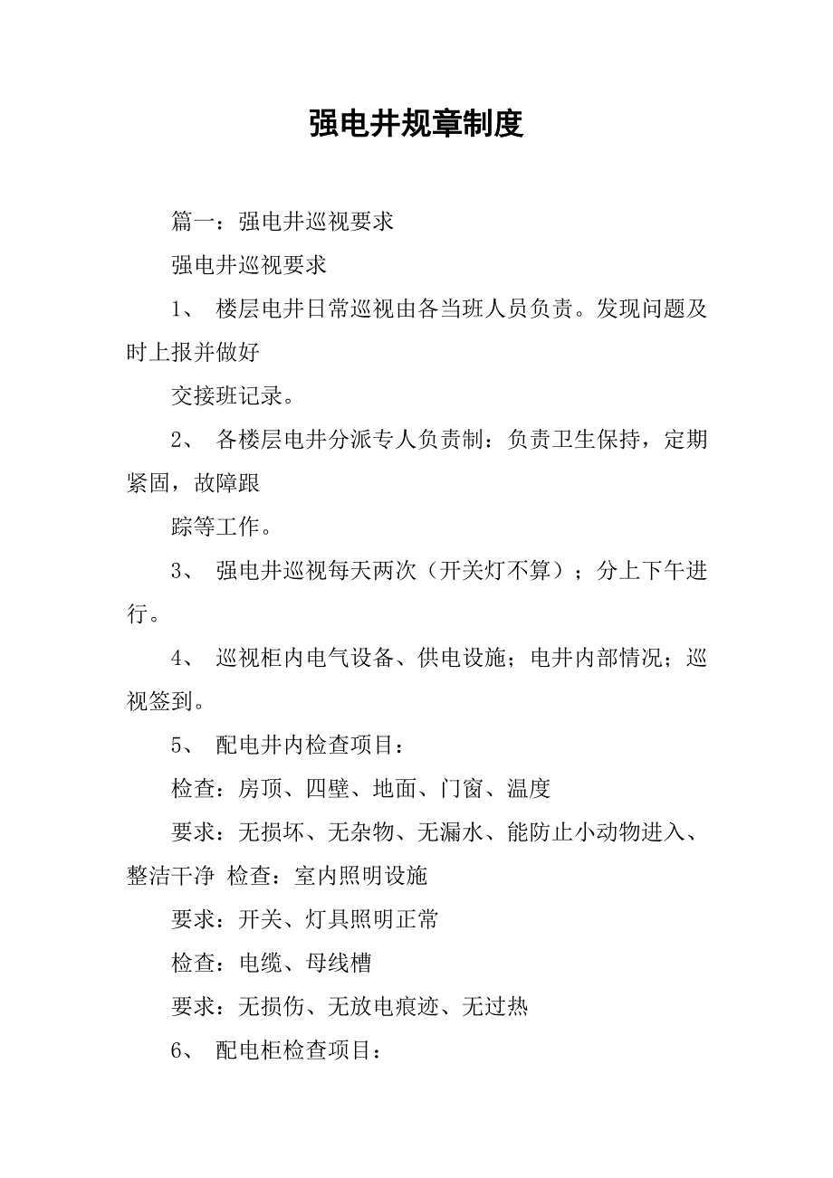 强电井规章制度_第1页