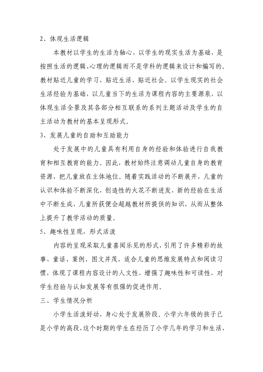 小学六年级下册生活生命与安全教学计划_第2页