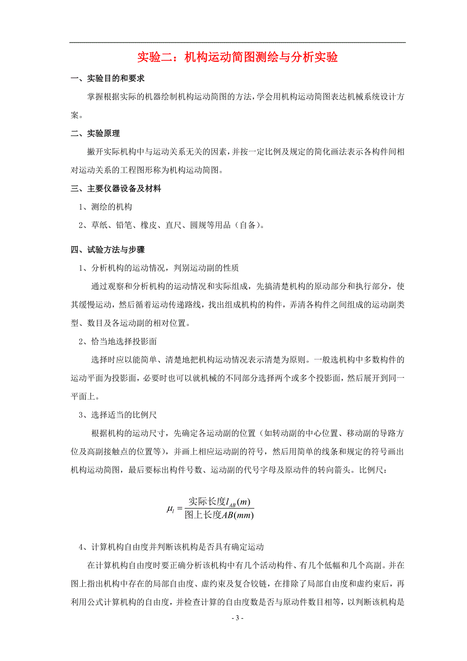 《机械设计基础》本科实验报告汇总解析_第3页