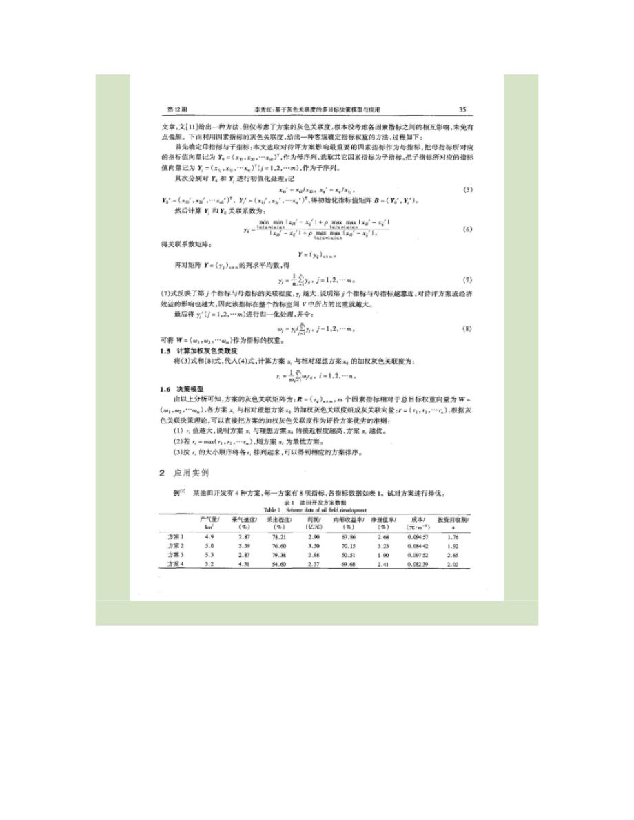 基于灰色关联度的多目标决策模型与应用精_第3页