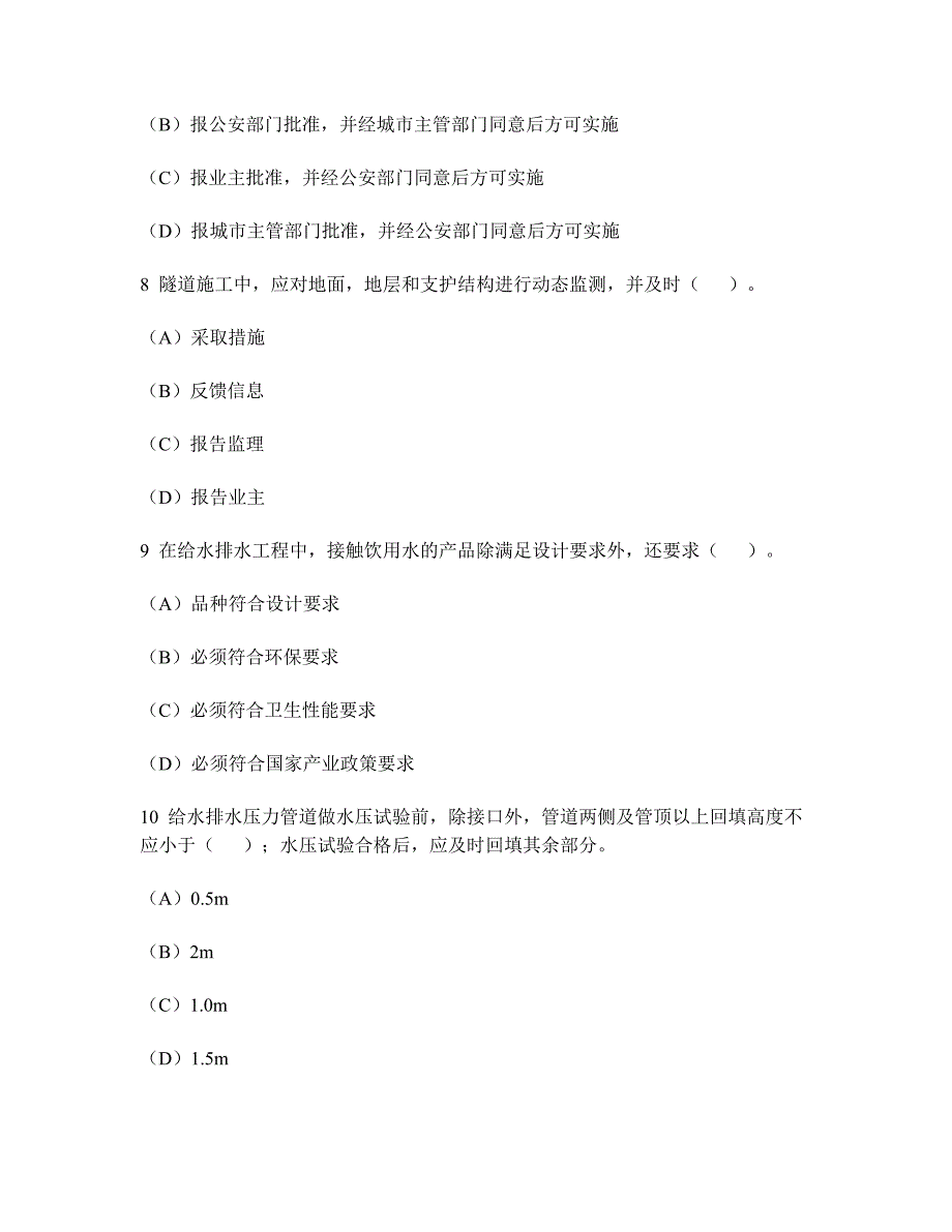 工程类试卷市政公用工程项目施工管理模拟试卷22及答案与解析_第3页