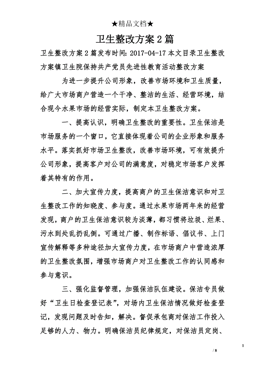 卫生整改方案2_第1页