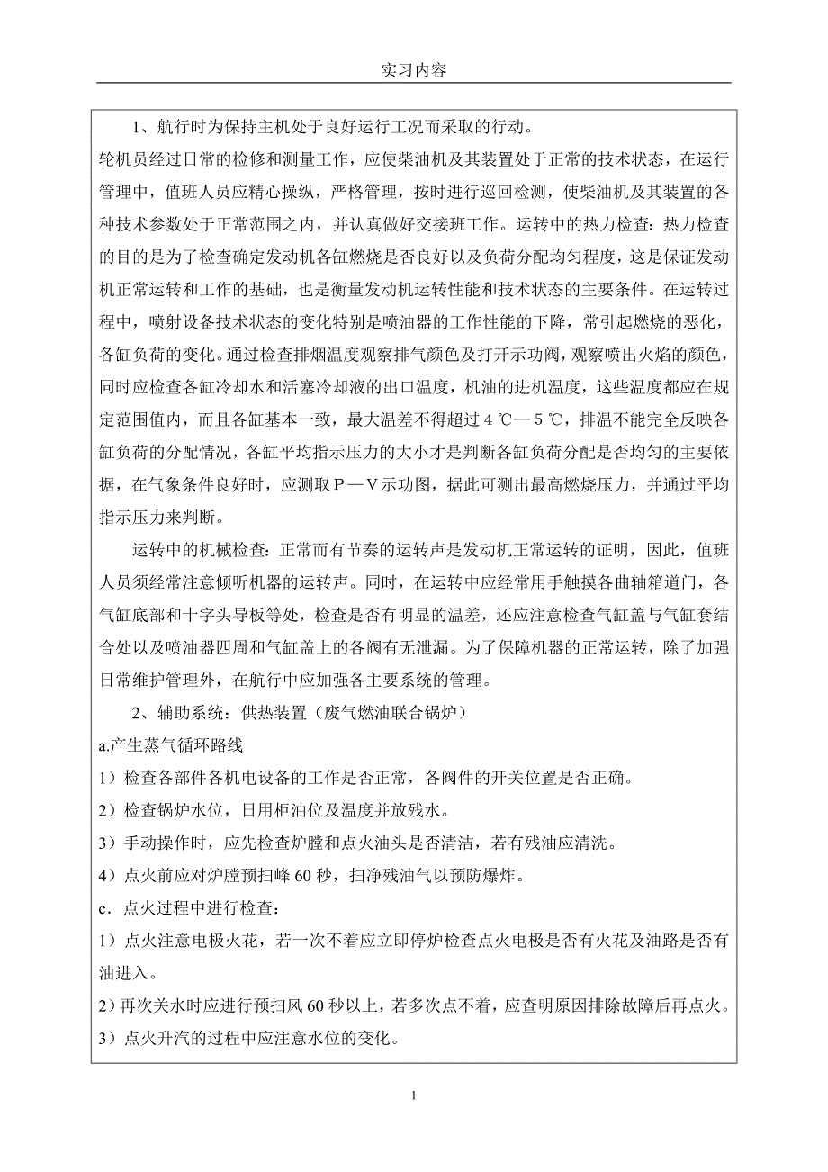 轮机工程航行实习报告分解_第4页