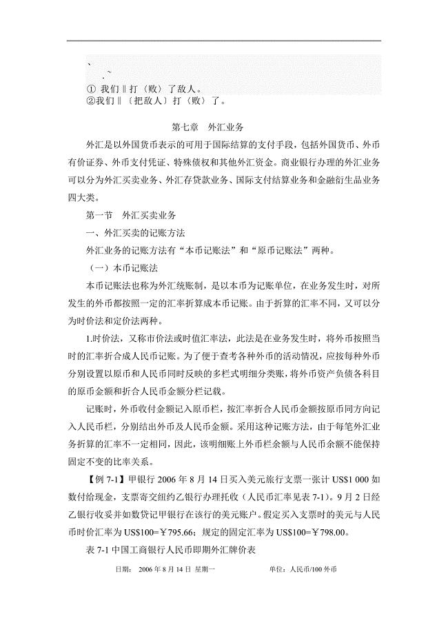 bxnwico商业银行财务会计外汇业务