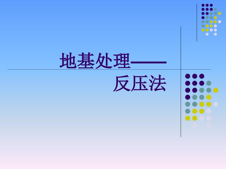 反压法地基处理施工技术_第1页