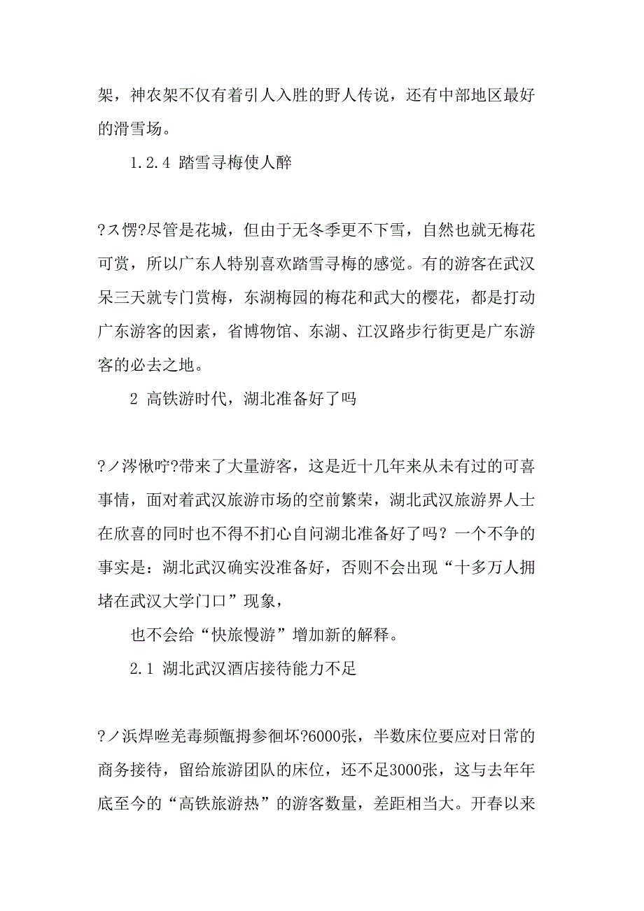 从高铁时代看武汉旅游营销最新文档_第4页