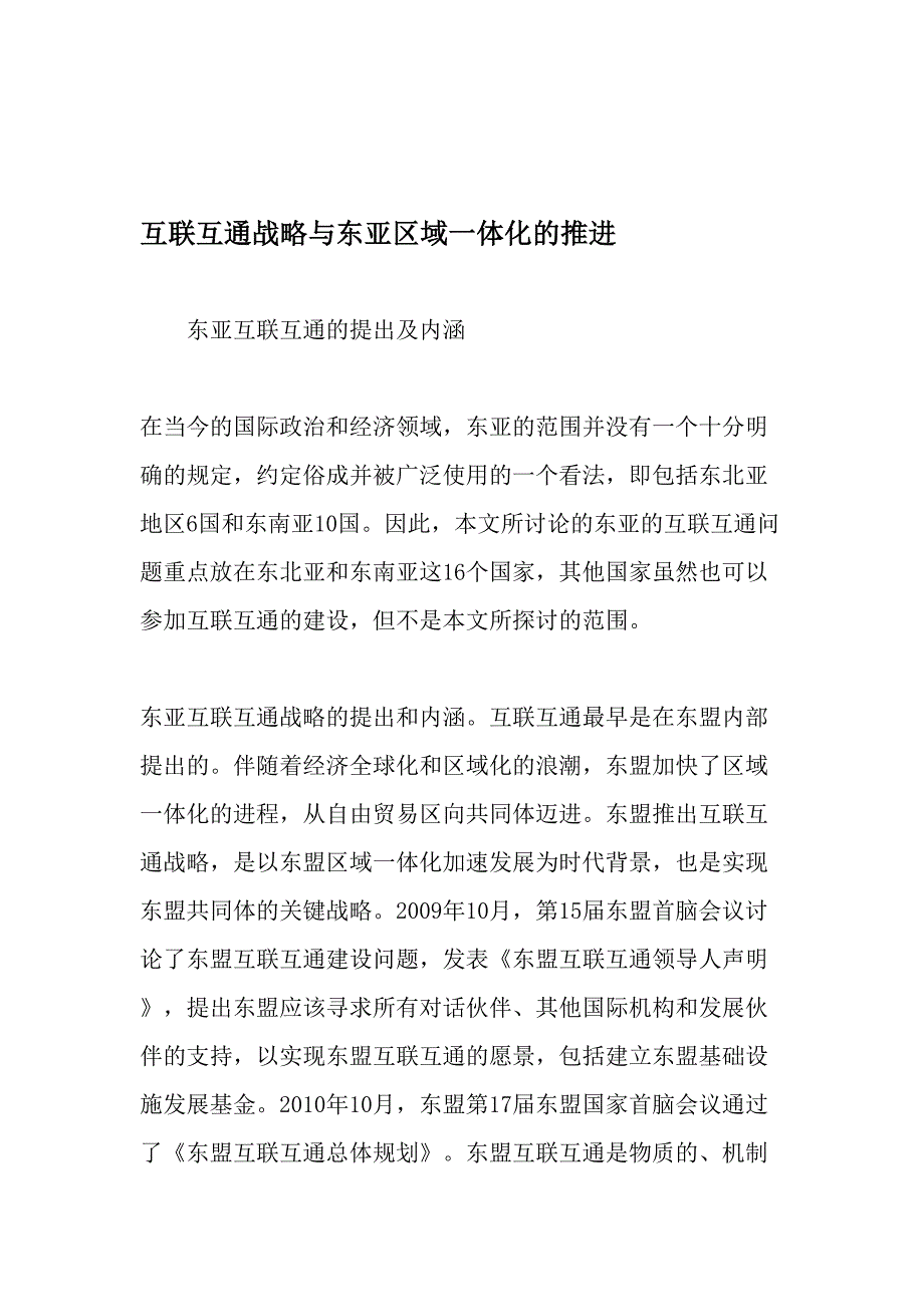 互联互通战略与东亚区域一体化的推进文档_第1页