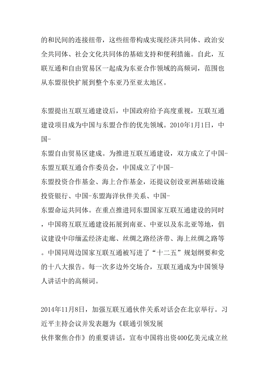 互联互通战略与东亚区域一体化的推进文档_第2页