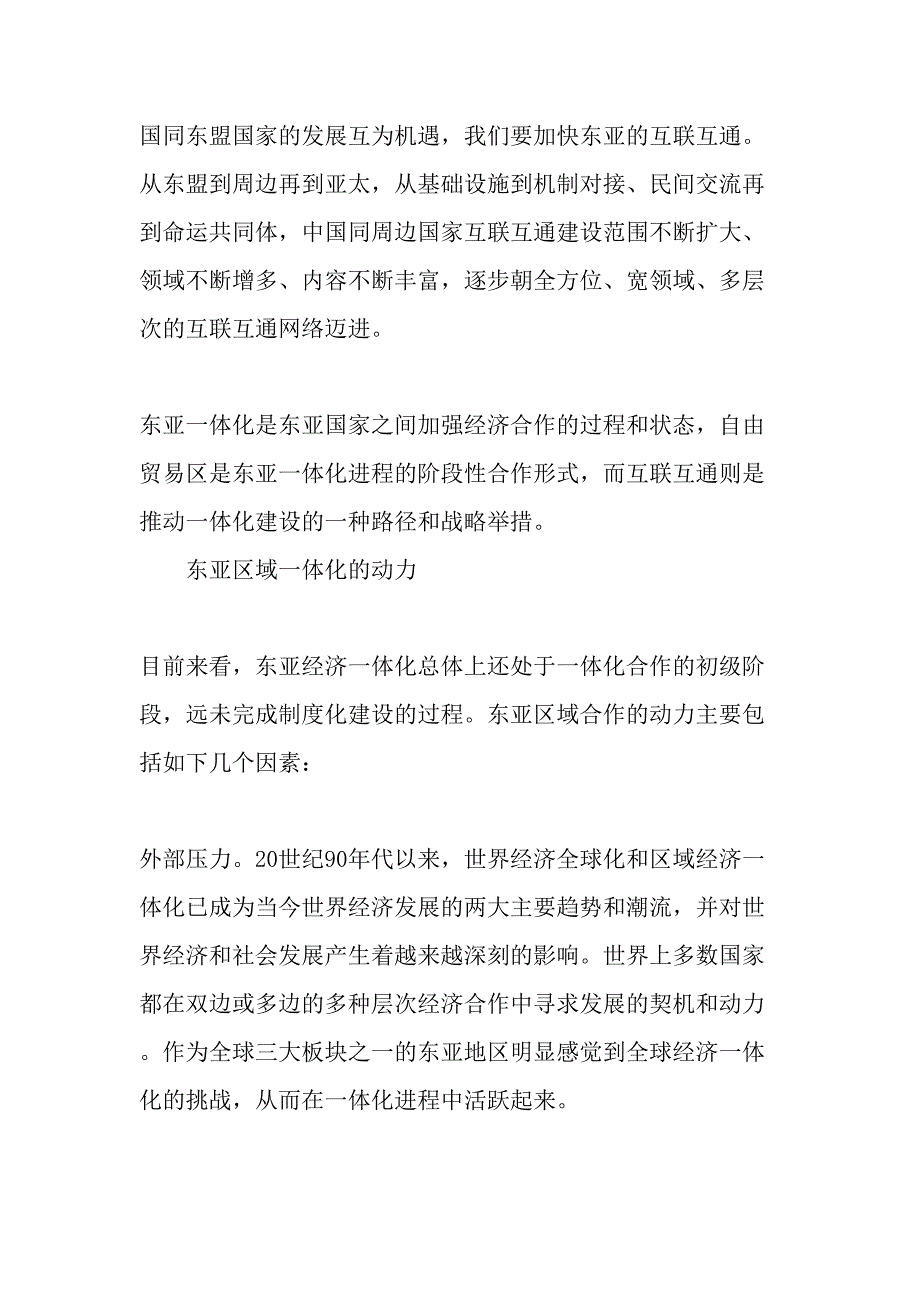 互联互通战略与东亚区域一体化的推进文档_第4页