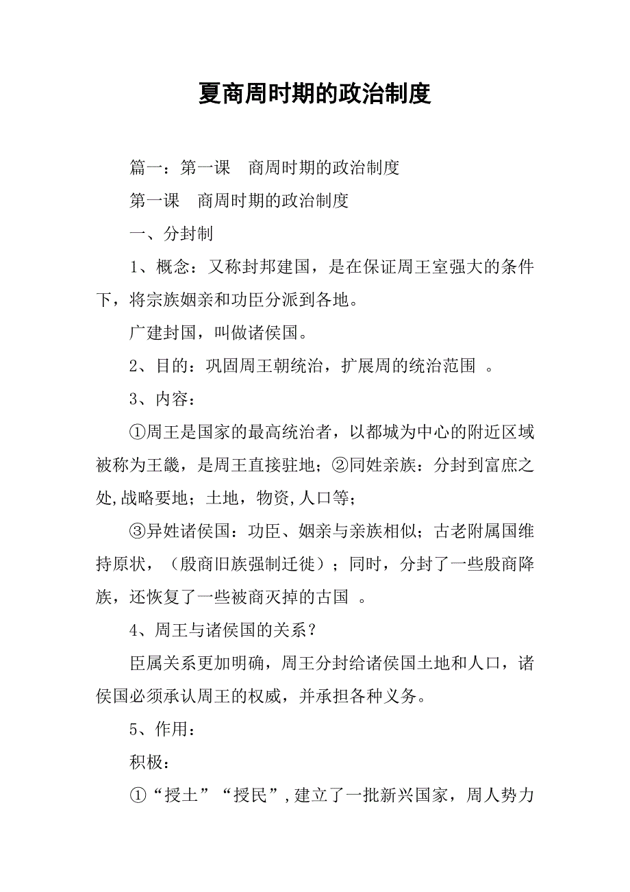 夏商周时期的政治制度_第1页