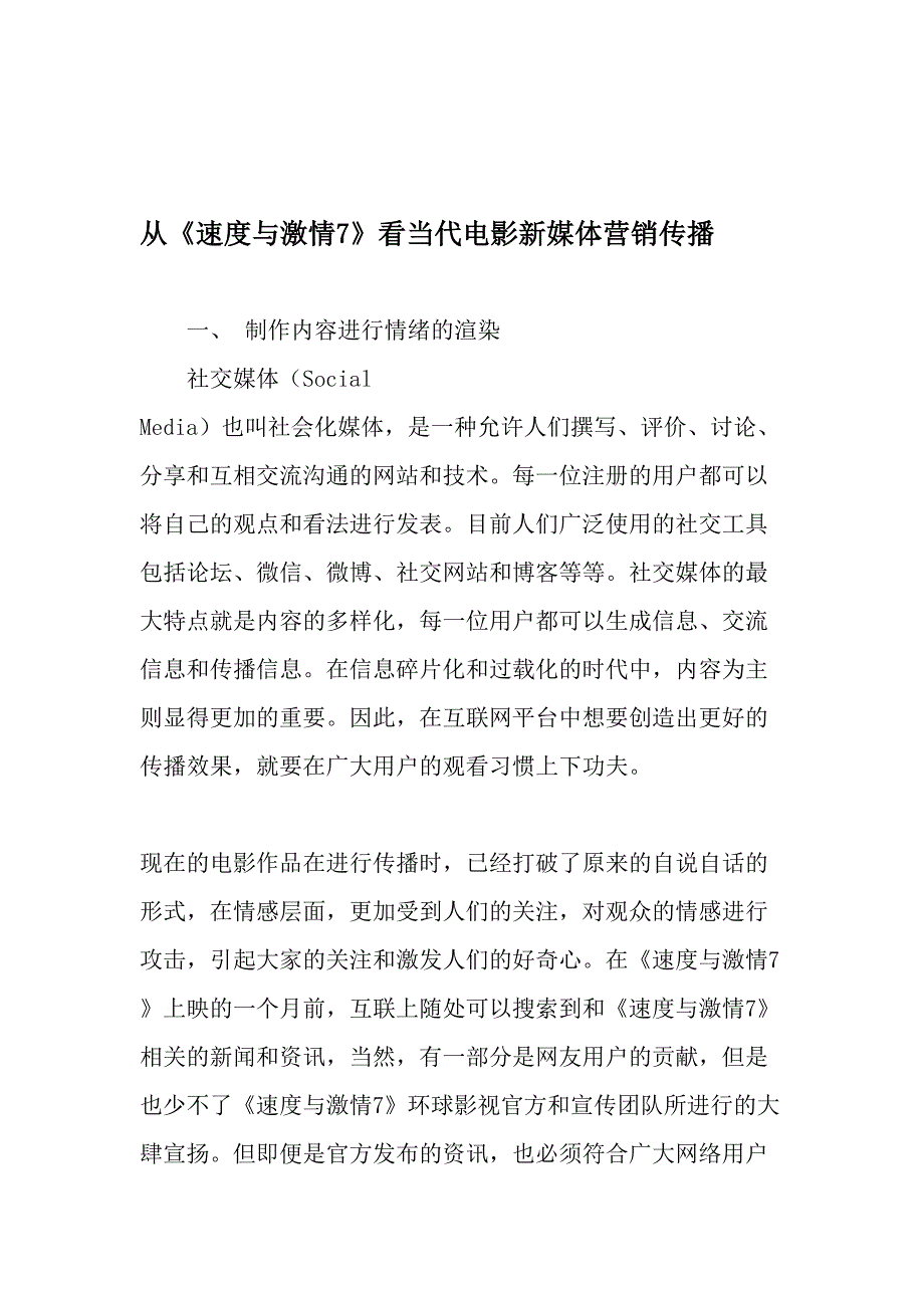 从速度与激情7看当代电影新媒体营销传播文档资料_第1页