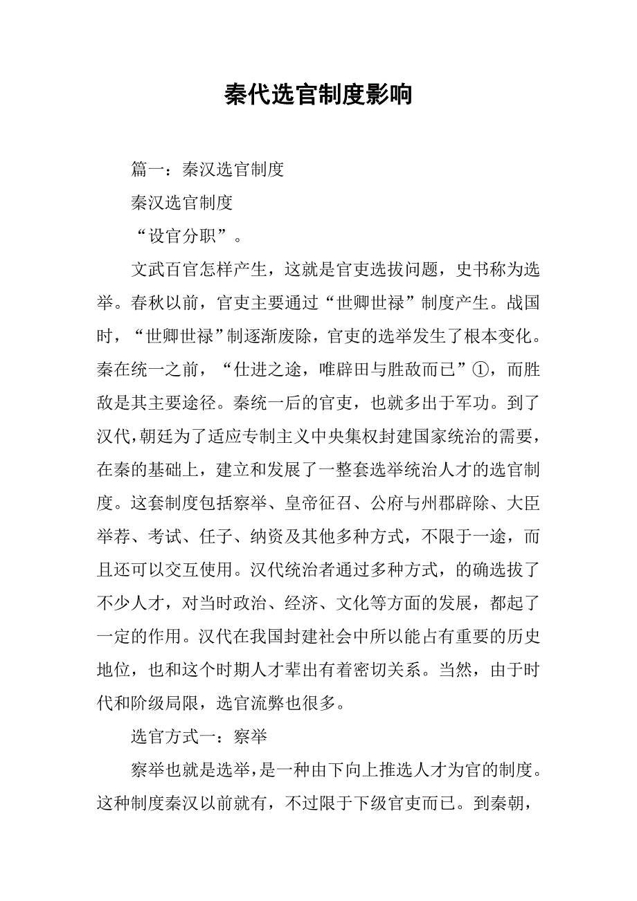 秦代选官制度影响_第1页