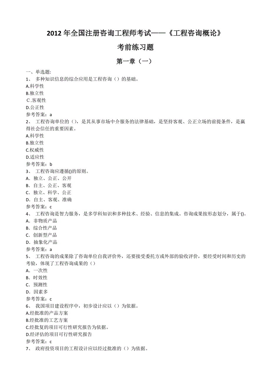 全国注册咨询工程师考试工程咨询概论考前练习题17章_第1页