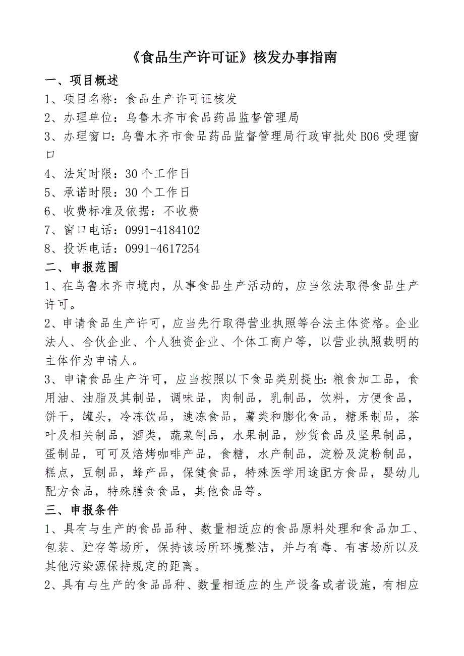 食品生产许可证核发办事指南_第1页