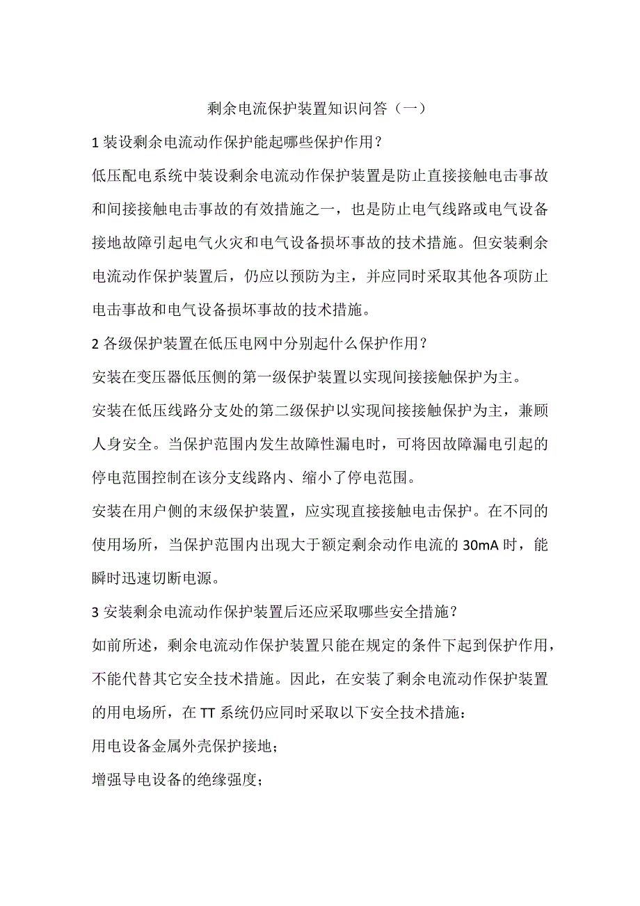 剩余电流保护装置知识问答一_第1页