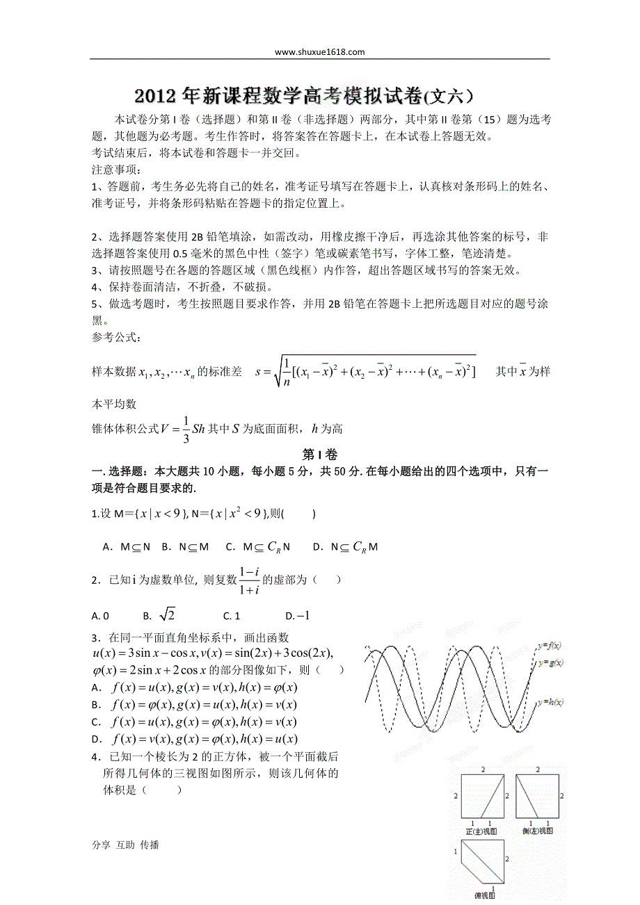 冲刺60天高考文科数学解题策略全真模拟试题六_第1页