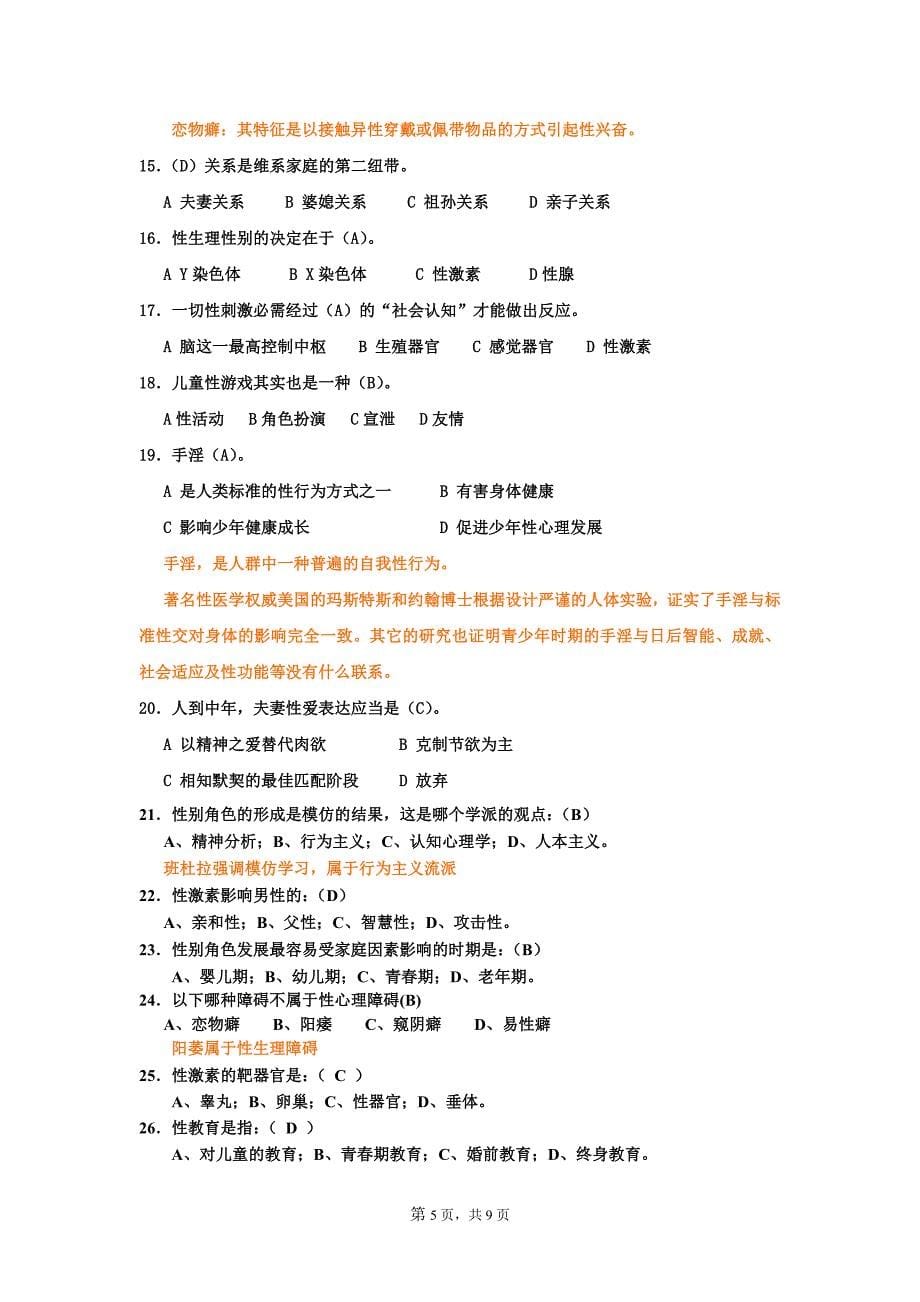 上海二级心理咨询师答案加解析性心理学新_第5页