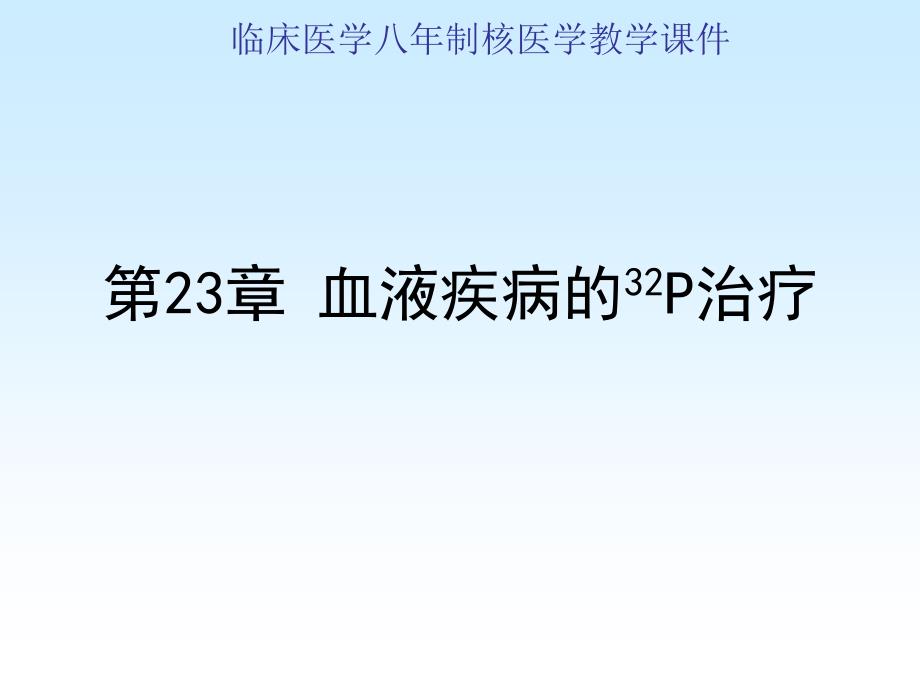 核医学(八年制)第23章血液疾病的治疗_第1页