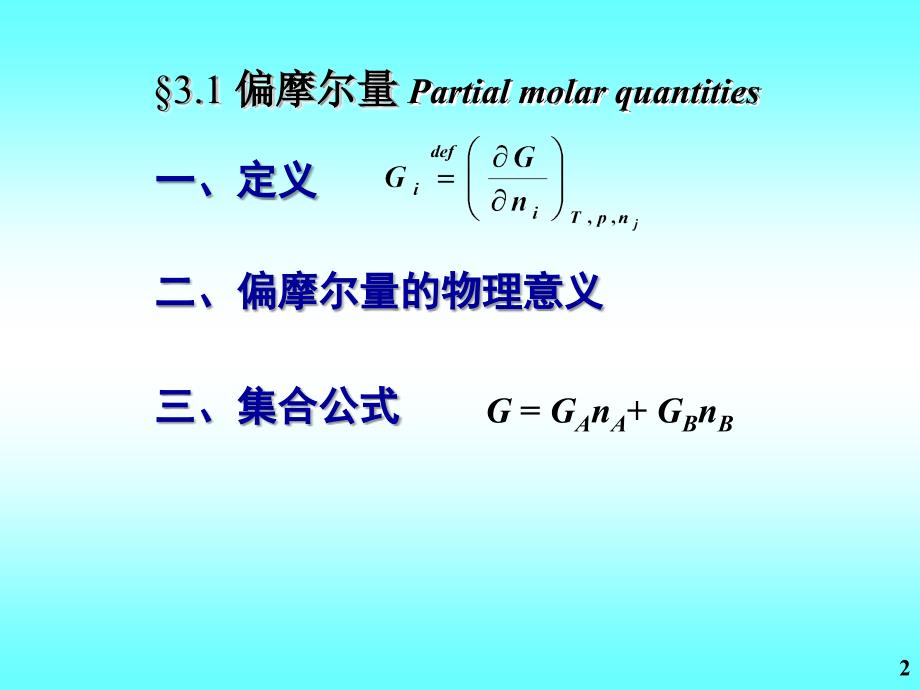 §3.1 偏摩尔量 partial molar quantities_第2页