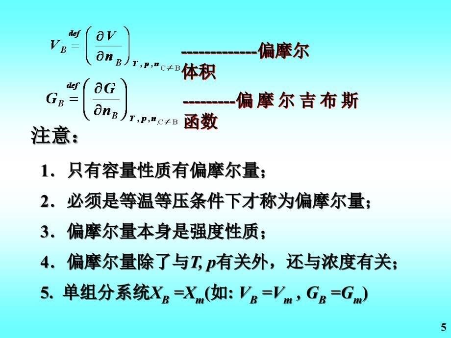 §3.1 偏摩尔量 partial molar quantities_第5页