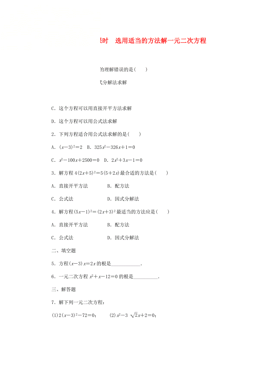九年级数学一元二次方程的解法223因式分解法时选用适当的方法解一元二次方程作业新版湘教版_第1页
