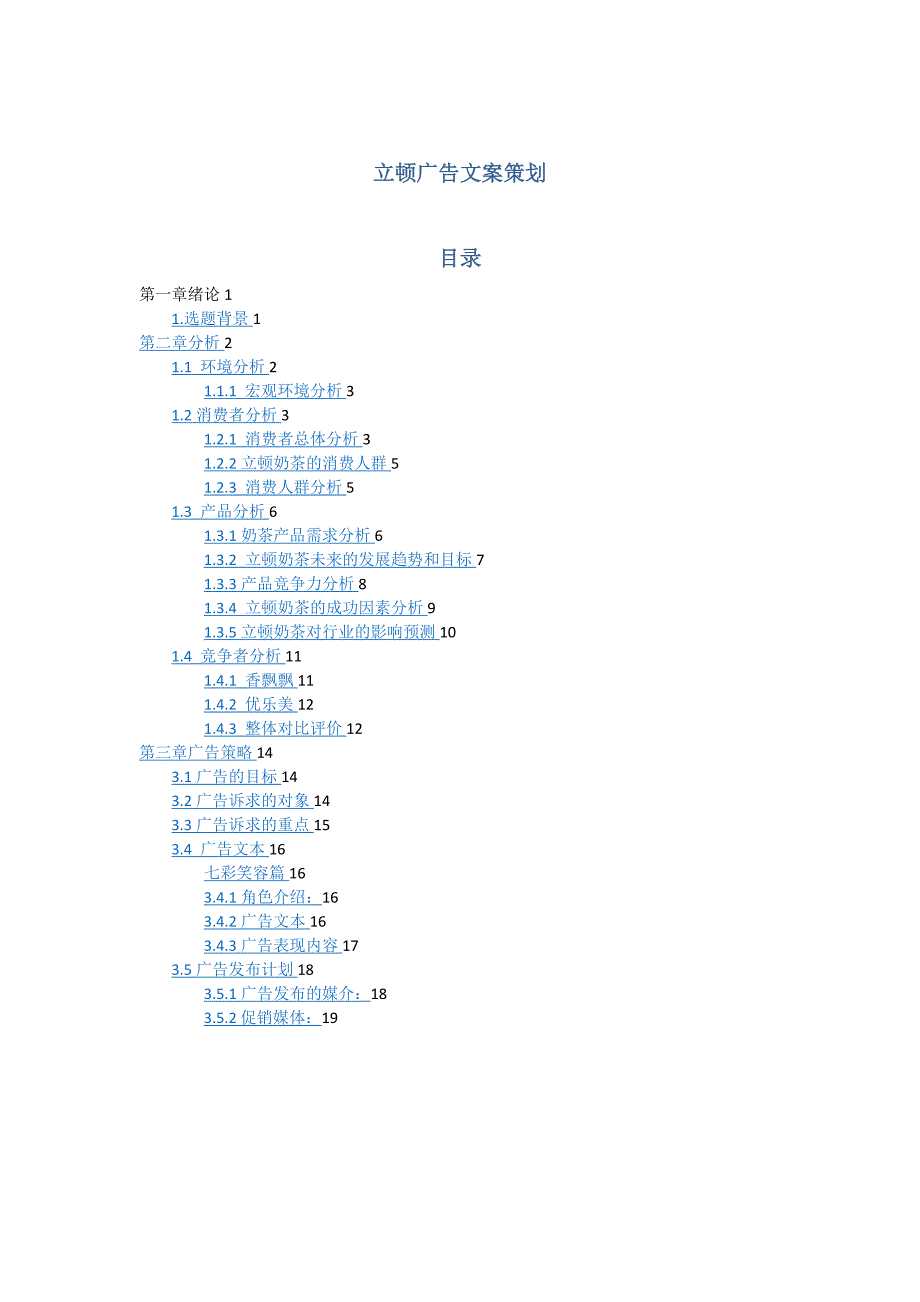 广告策划立顿广告文案策划范本word档_第1页