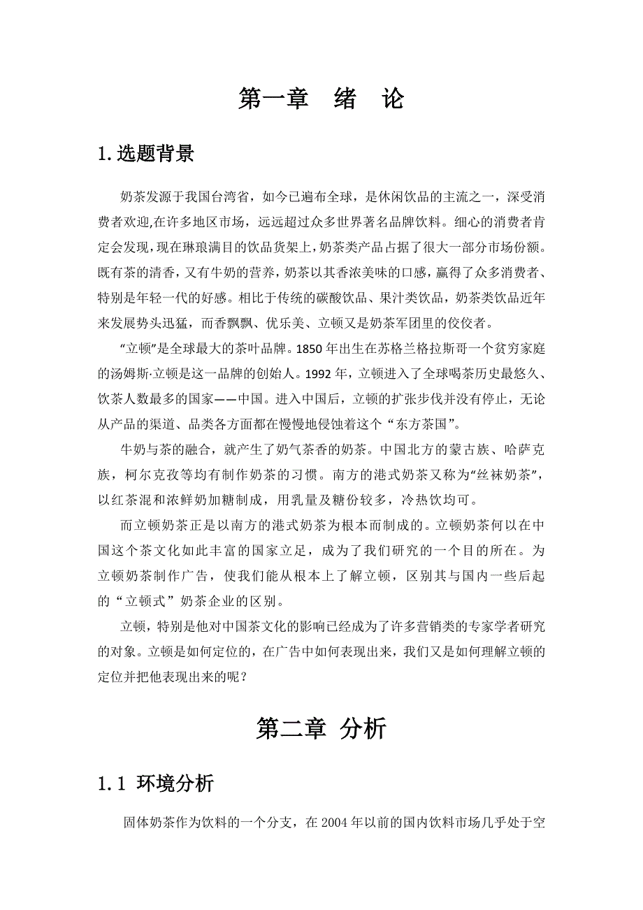 广告策划立顿广告文案策划范本word档_第2页