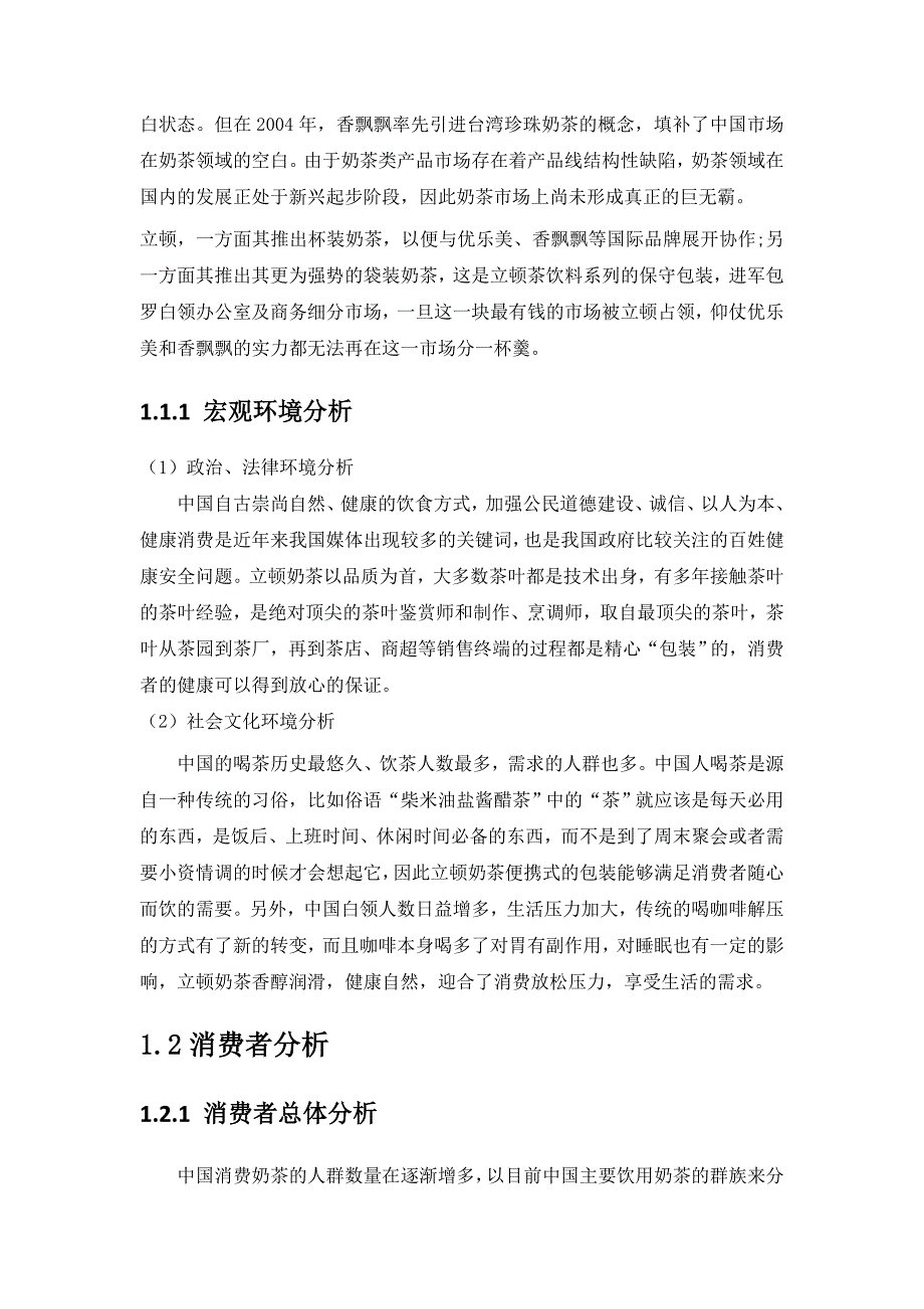 广告策划立顿广告文案策划范本word档_第3页