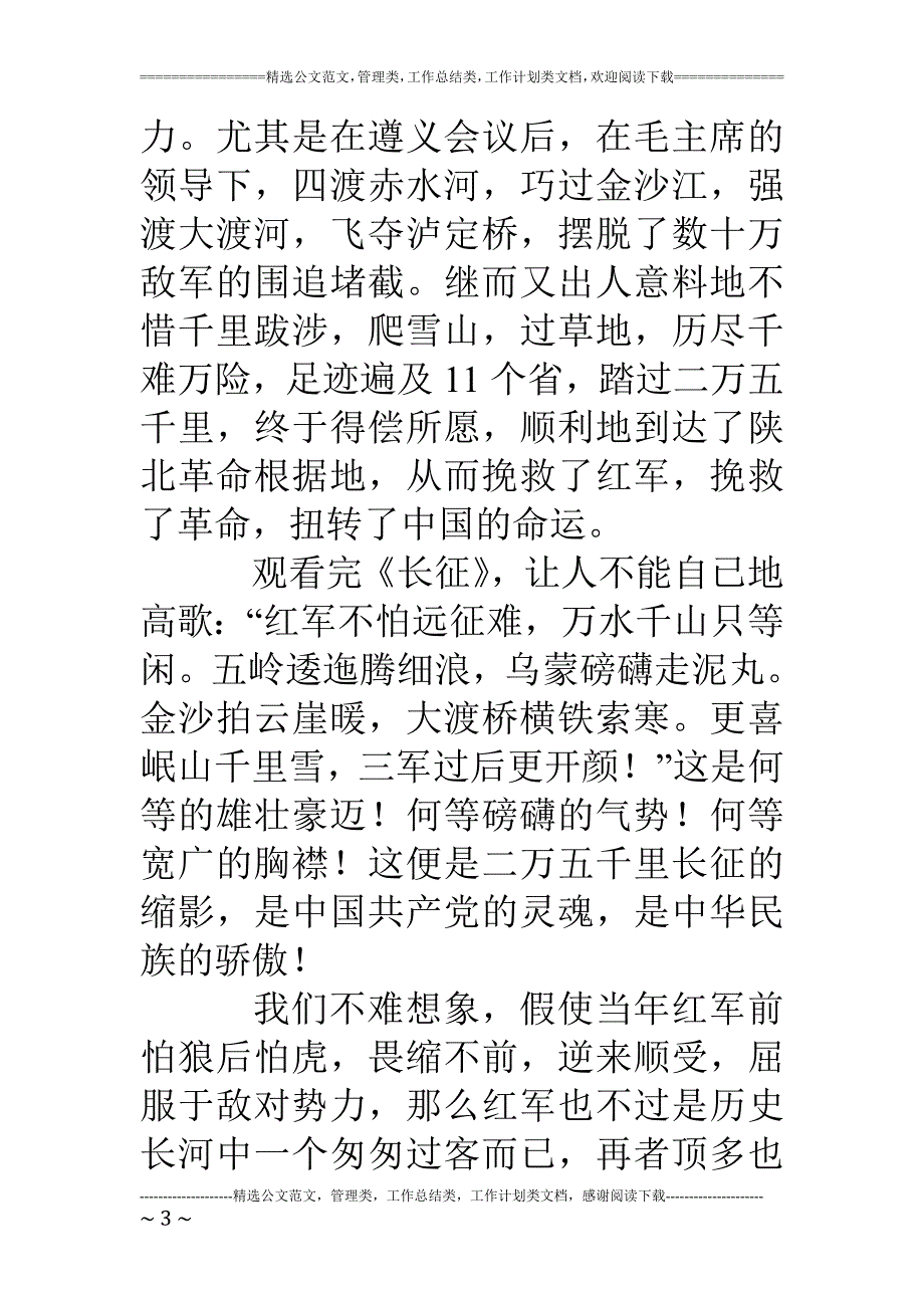 思想汇报观长征有感范文网_第3页