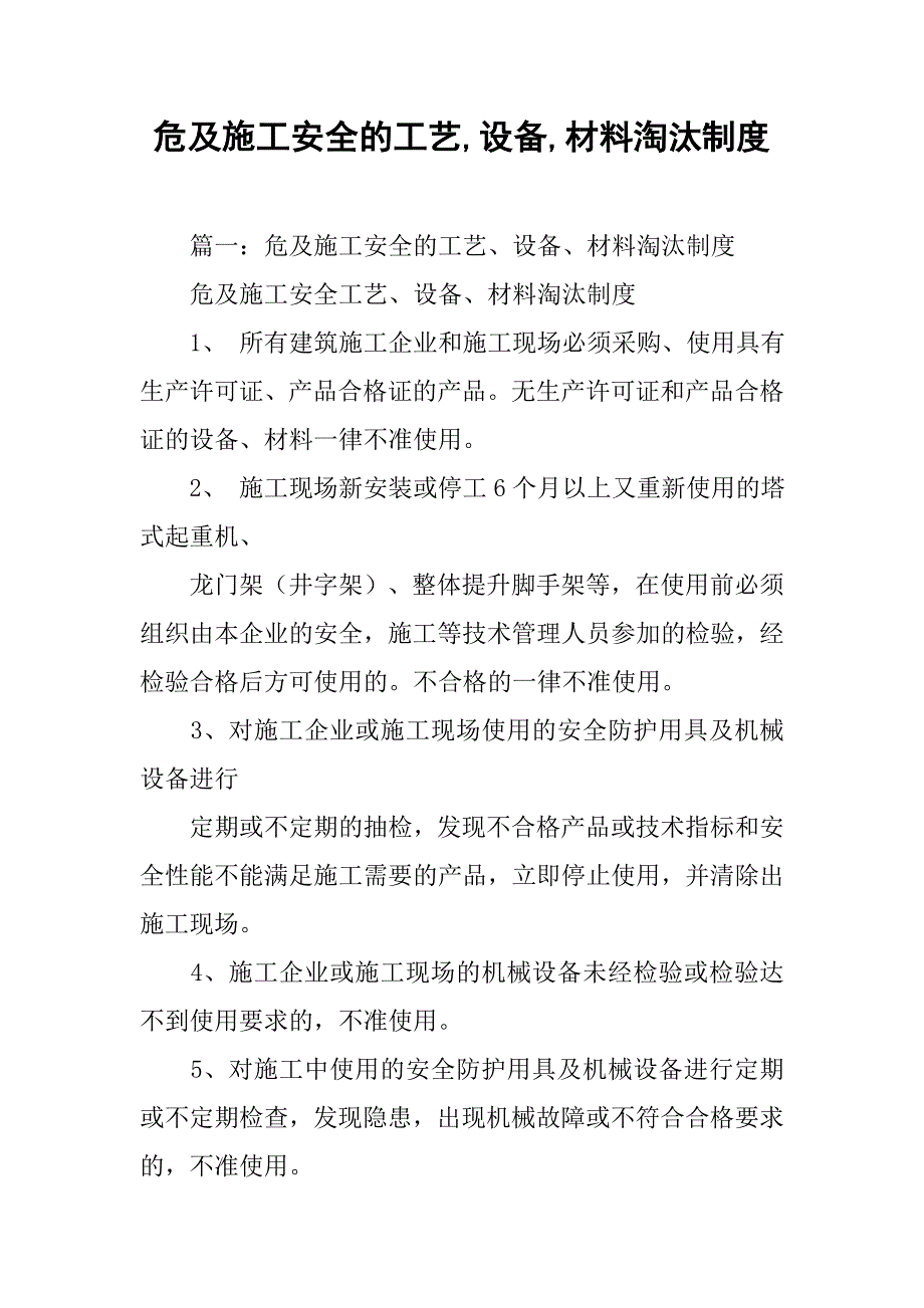 危及施工安全的工艺,设备,材料淘汰制度_第1页