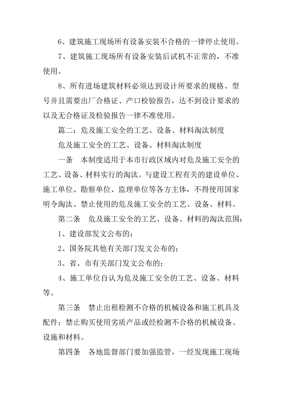 危及施工安全的工艺,设备,材料淘汰制度_第2页