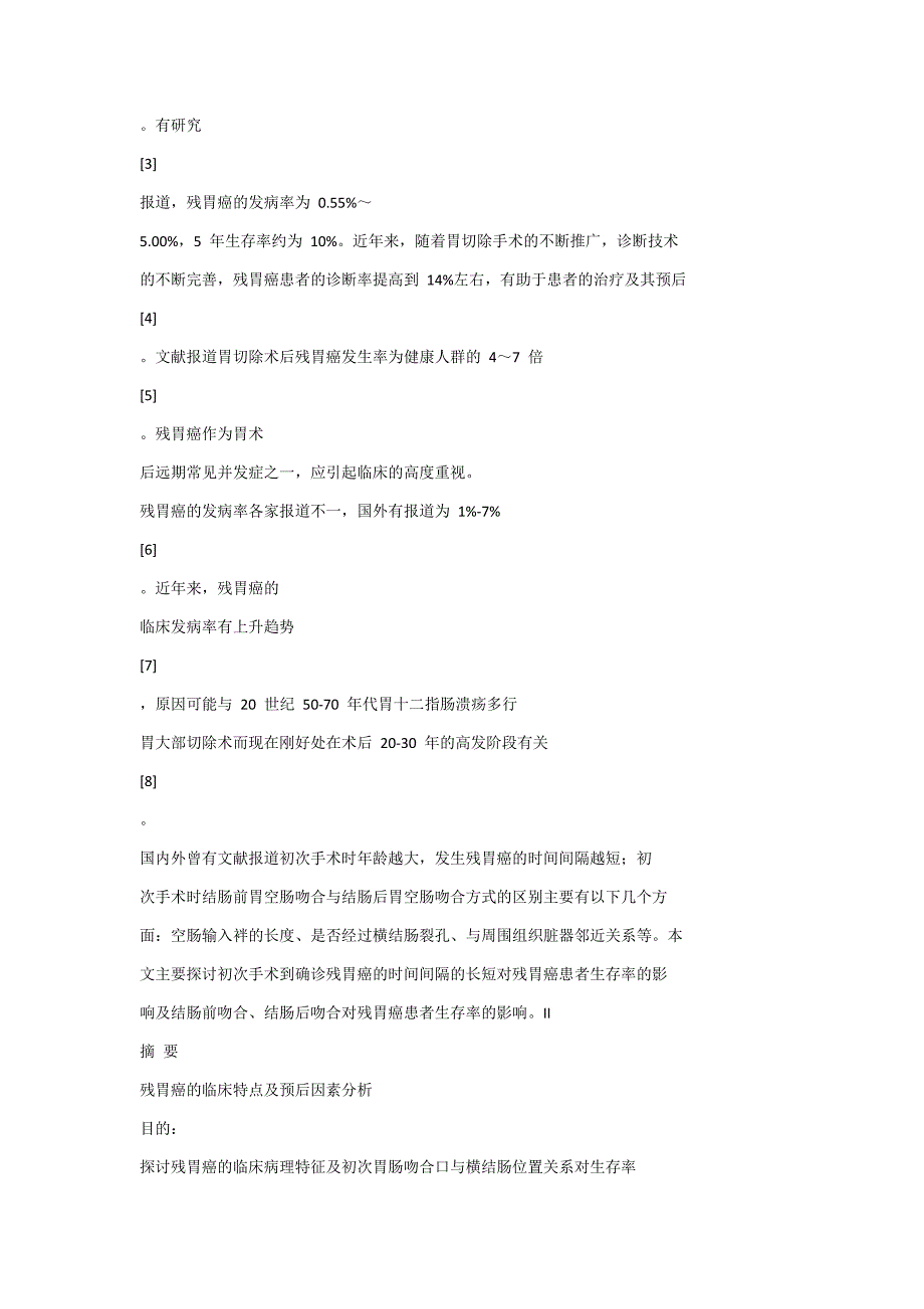 残胃癌临床特点及预后因素分析_第2页