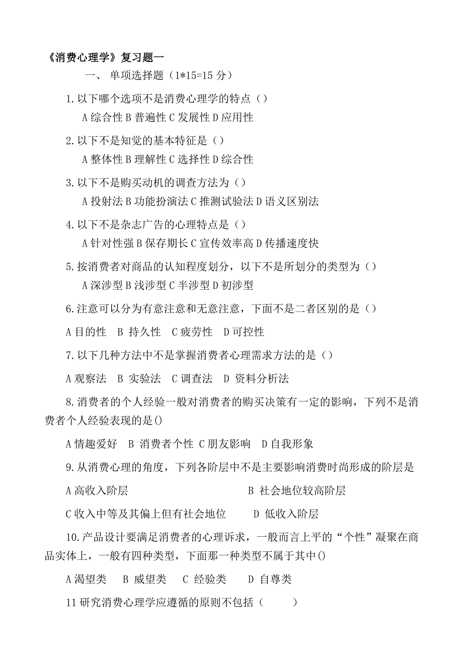 市场营销消费心理学复习题精品资料_第1页