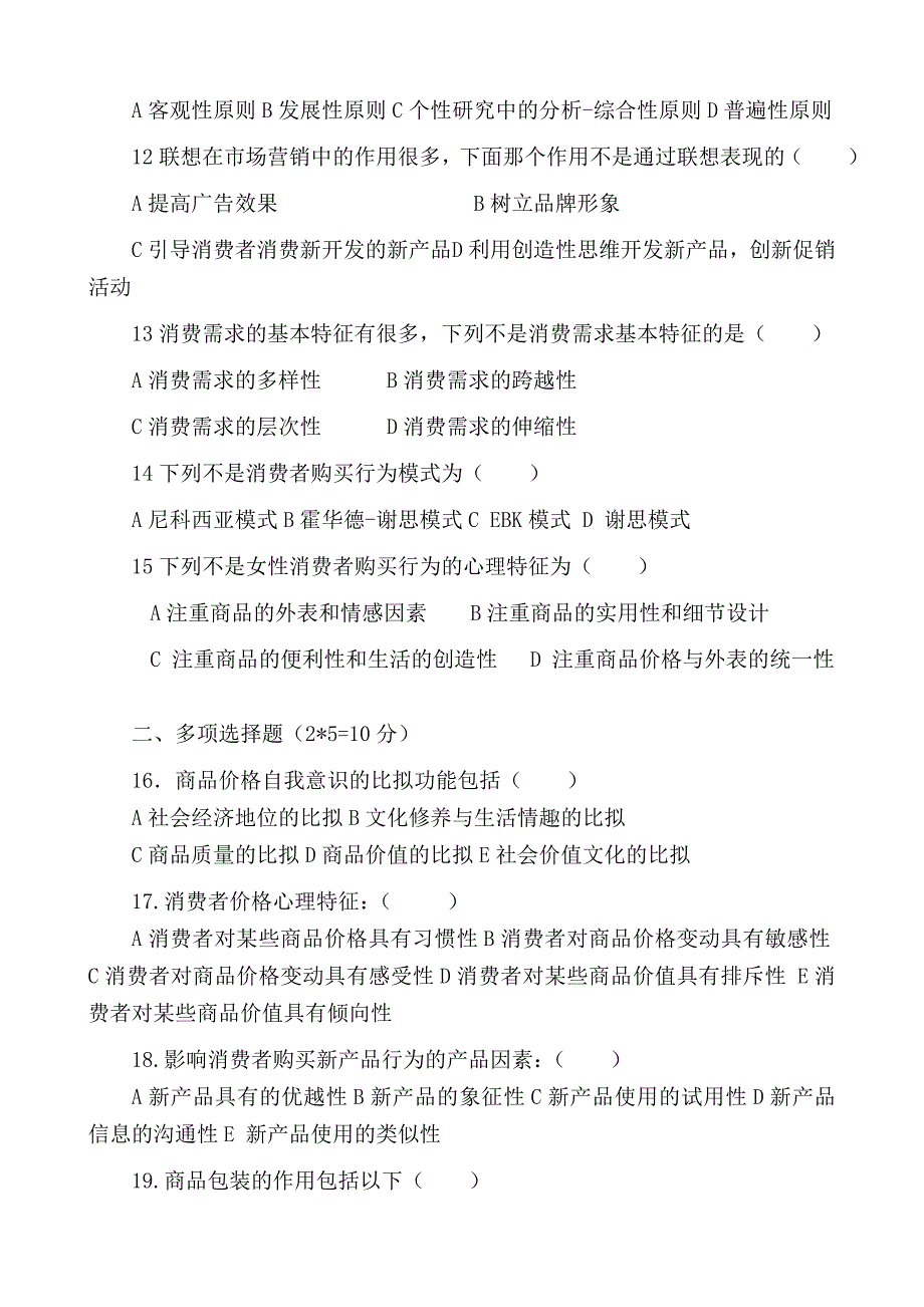 市场营销消费心理学复习题精品资料_第2页