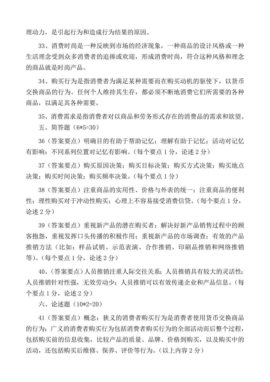 市场营销消费心理学复习题精品资料_第5页