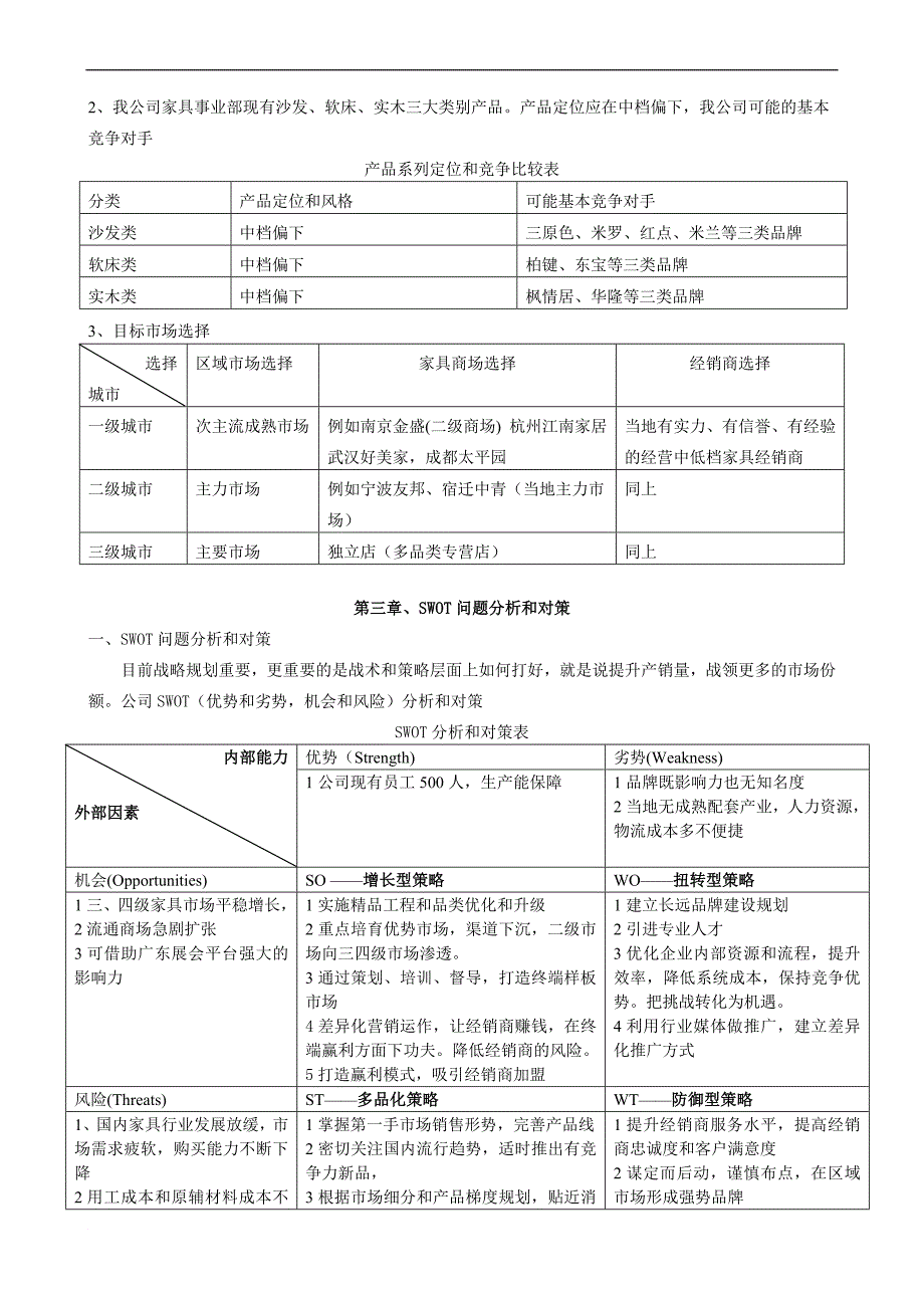 江西家具有限公司市场营销全案范文_第4页