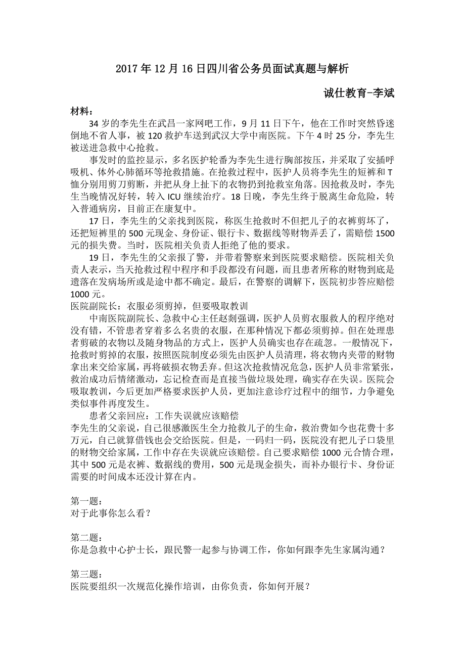 2017年12月16日四川省公务员面试真题及答案_第1页