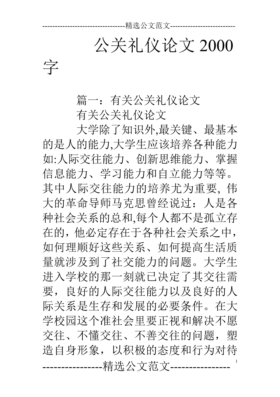 公关礼仪论文00字_第1页