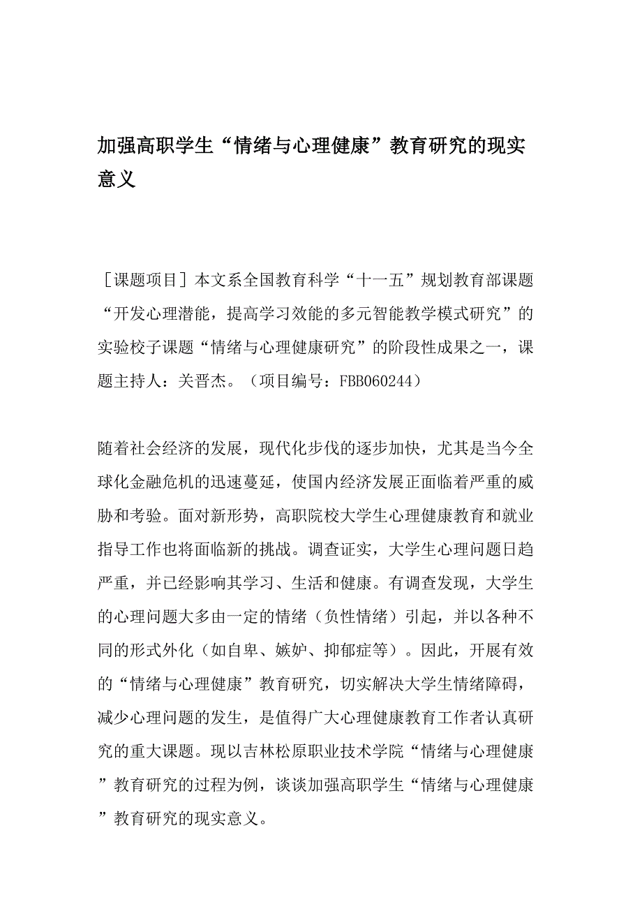 加强高职学生情绪与心理健康教育研究的现实意义精选文档_第1页