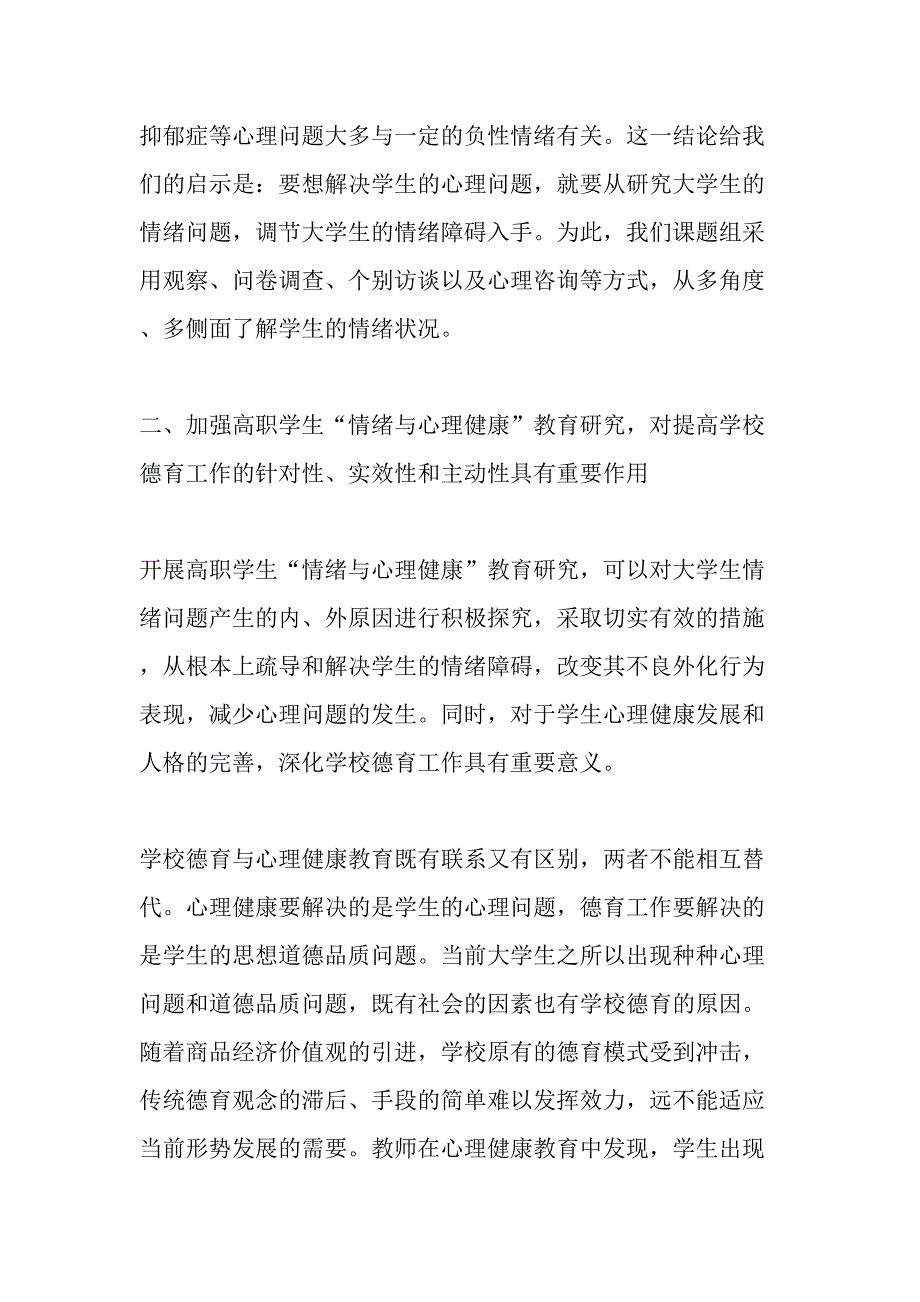 加强高职学生情绪与心理健康教育研究的现实意义精选文档_第3页