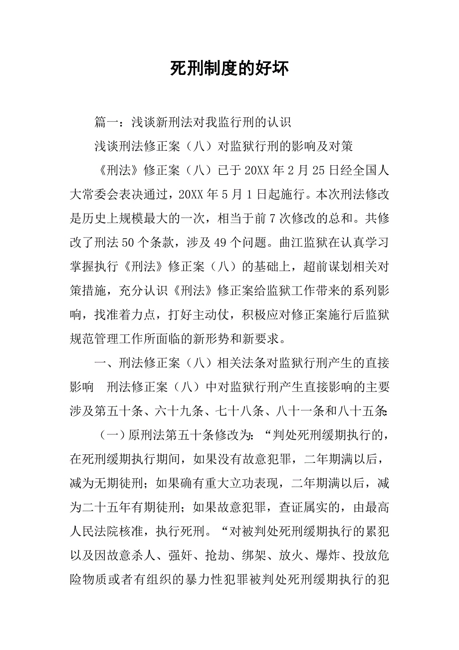 死刑制度的好坏_第1页